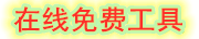 真萃工具